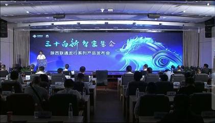 陜西聯通 發力數字信息運營服務，驅動數字技術融合創新